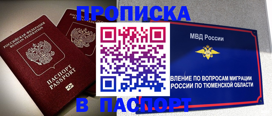 купить прописку в Домодедово